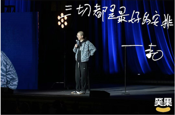 Stage performance with the phrase Everything is the best arrangement in Chinese